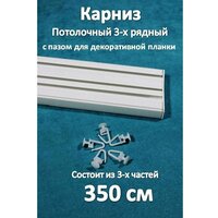 Карниз 3-х рядный пластиковый, потолочный 350 см Storteks 3ППН-350