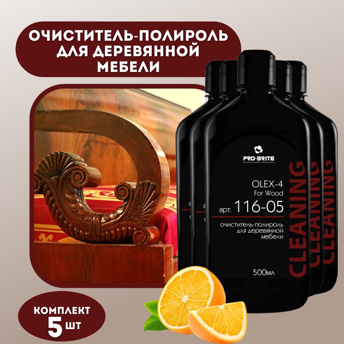 Очиститель-полироль для деревянной мебели (антипыль) 05л Pro-Brite OLEX-4 - 5 шт