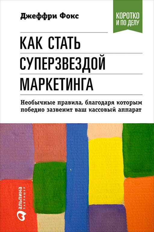 Джеффри Фокс "Как стать суперзвездой маркетинга. Необычные правила, благодаря которым победно зазвенит ваш кассовый аппарат (электронная книга)"