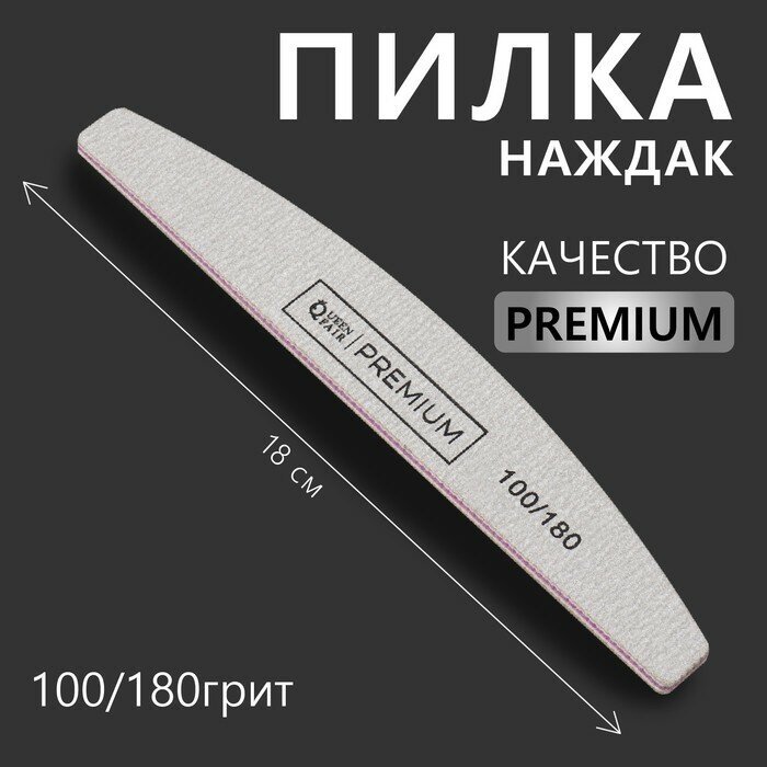 Пилка-наждак «PREMIUM» абразивность 100/180 18 см цвет серый