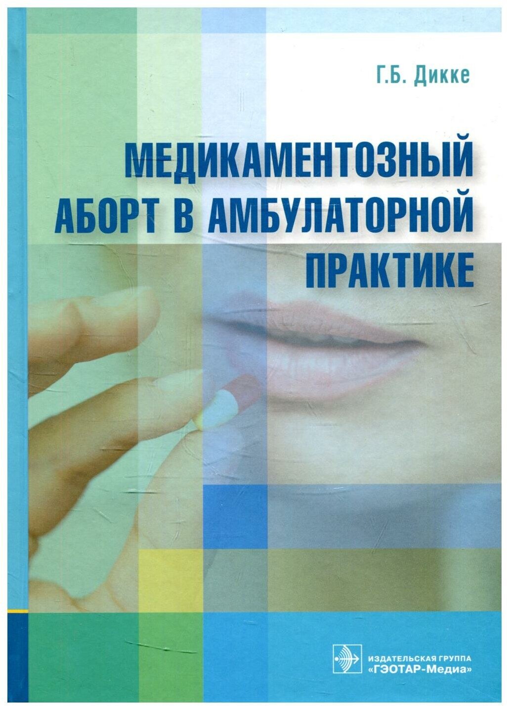 Медикаментозный аборт в амбулаторной практике - фото №1