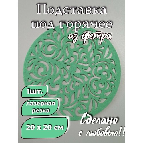 Салфетка для сервировки фетровая, плейсмат 