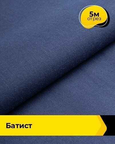 Ткань для шитья и рукоделия Батист "Оригинал" 5 м * 140 см, синий 007