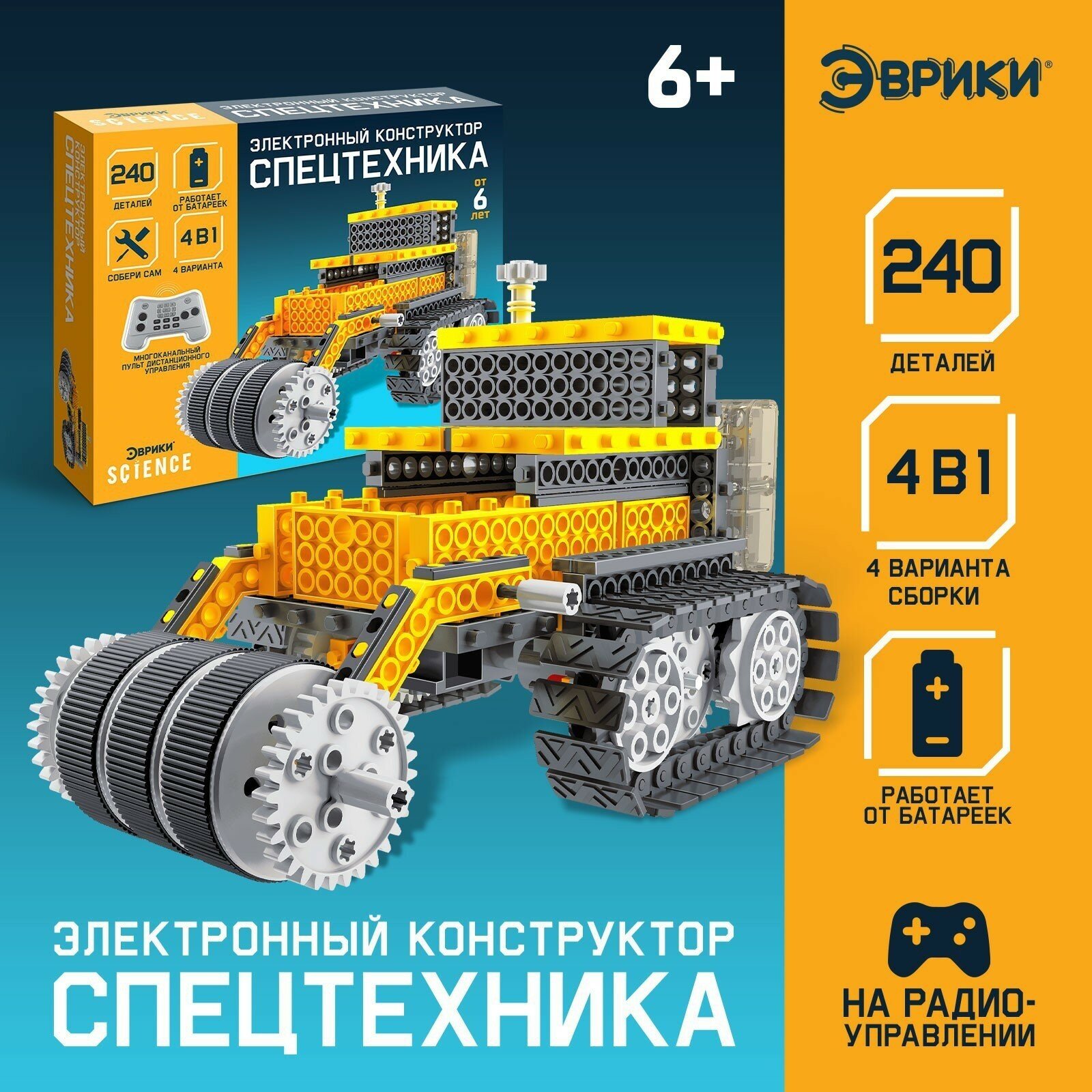 Конструктор радиоуправляемый «Спецтехника», 4 варианта сборки, 240 деталей — купить в интернет-магазине по низкой цене на Яндекс Маркете