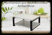 Кронштейн AmberWind для микроволновки, 17см чёрный, полка, 30х40см, сосна