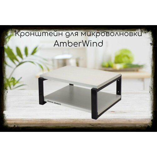 Кронштейн AmberWind для микроволновки, 17см чёрный, полка, 30х40см, сосна