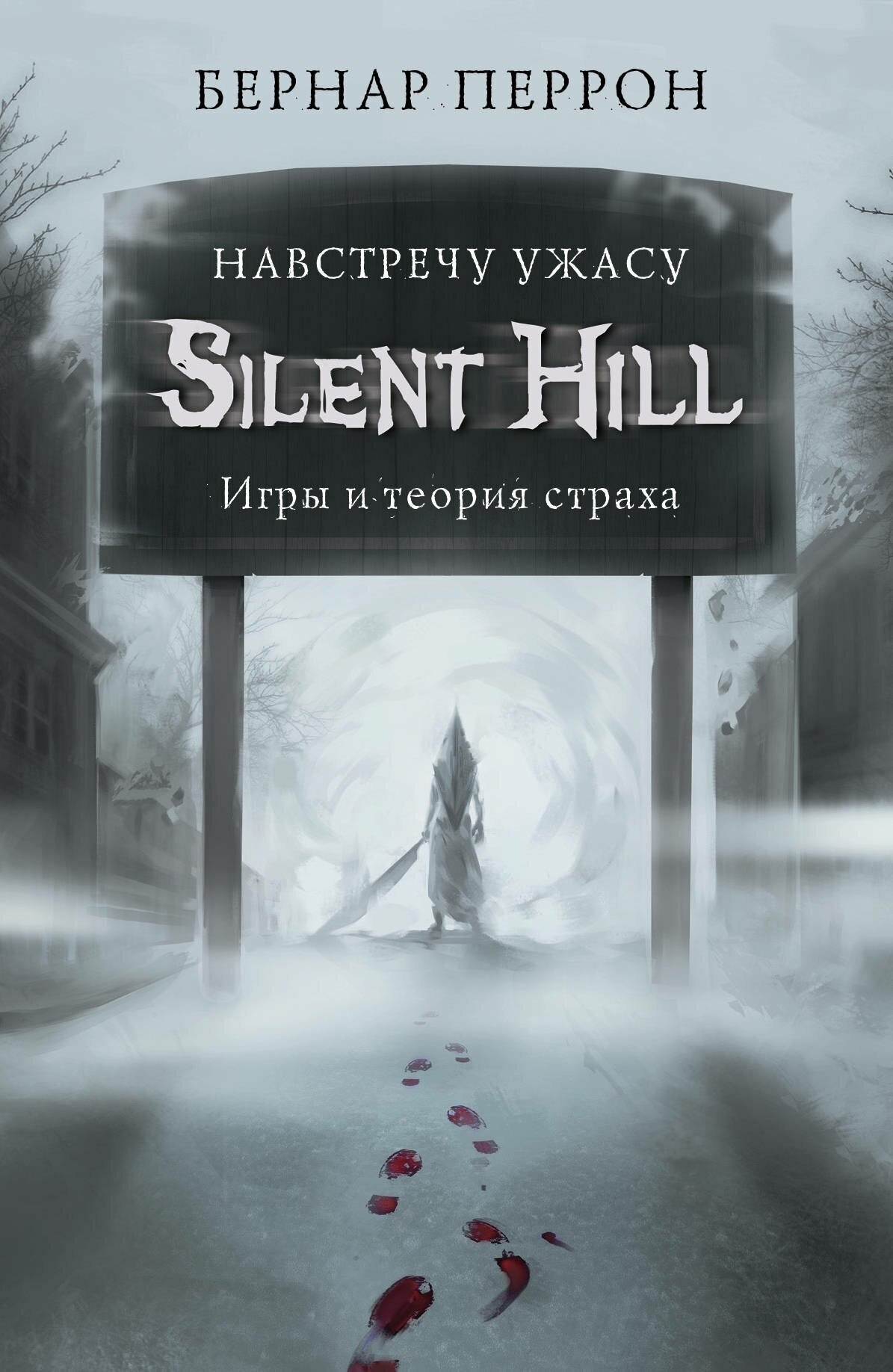 Э. ЛегКомпИг. Silent Hill. Навстречу ужасу. Игр. и теор