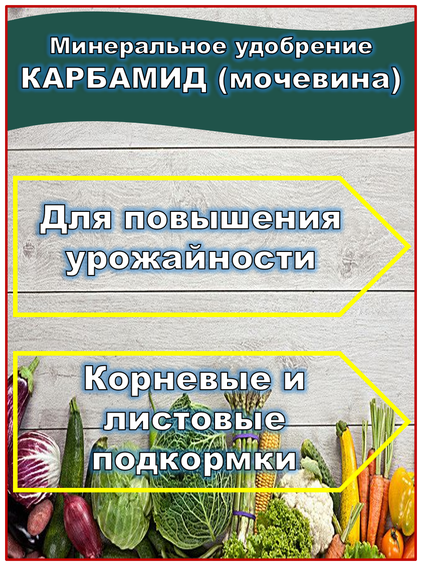 Удобрение Карбамид (Мочевина) 900 грамм Буйские удобрения. набор 3 шт - фотография № 3