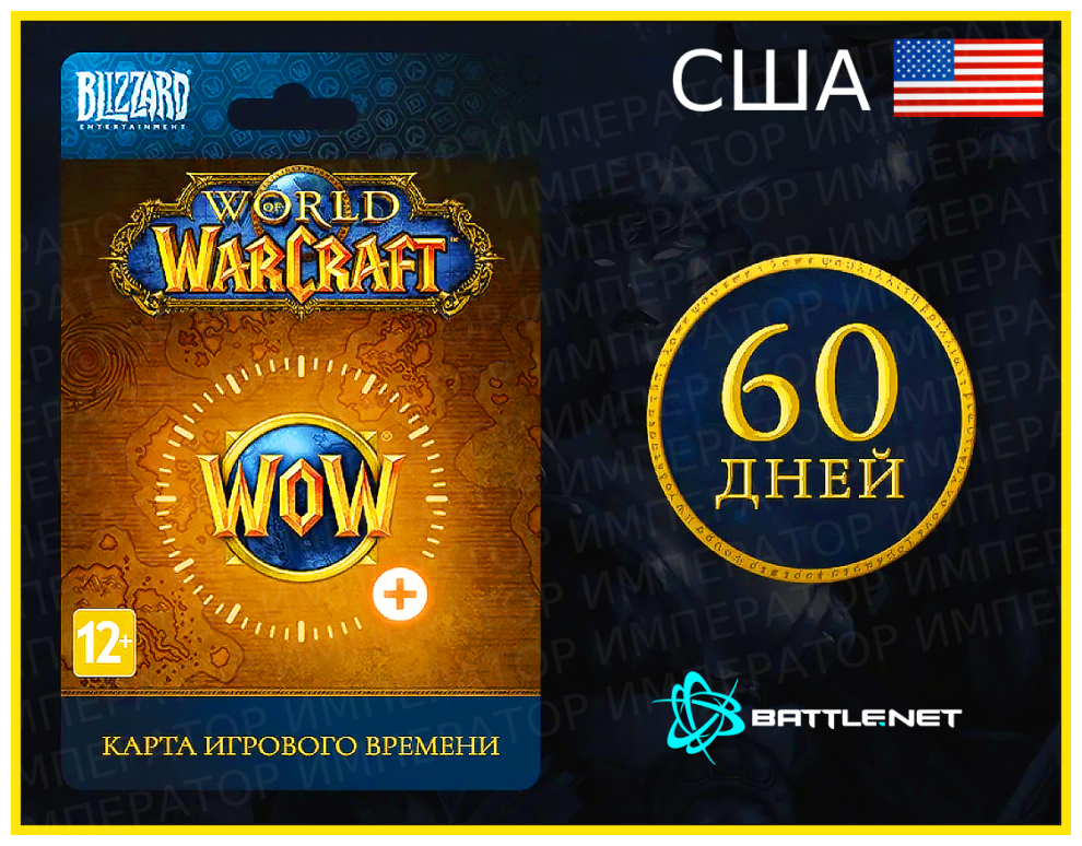 Карта игрового времени World of Warcraft на 60 дней (для серверов США/US)