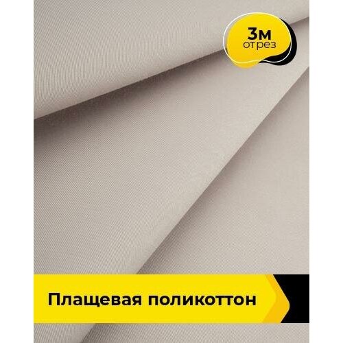 Ткань для шитья и рукоделия Плащевая поликоттон 3 м * 148 см, пудровый 008