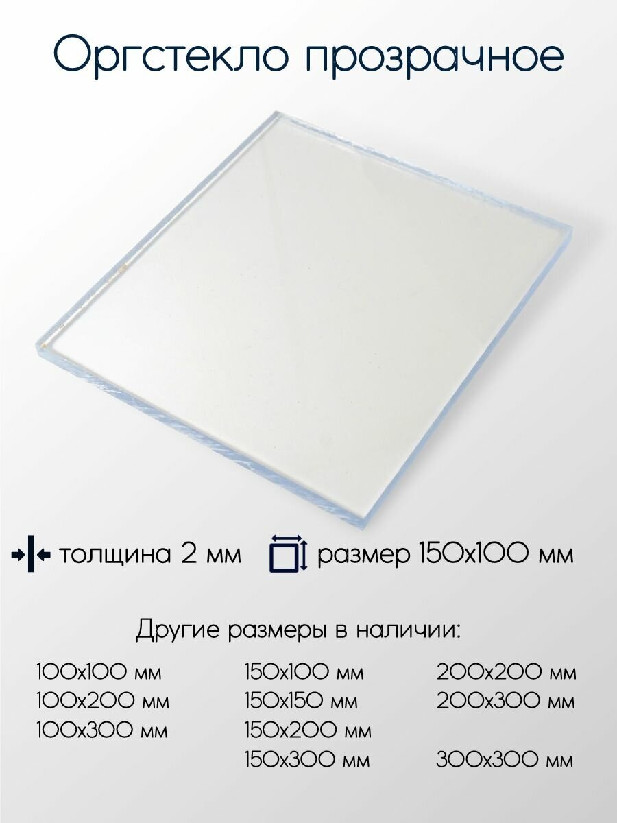 Оргстекло (акрил) лист толщина 2 мм 2x200x200 мм