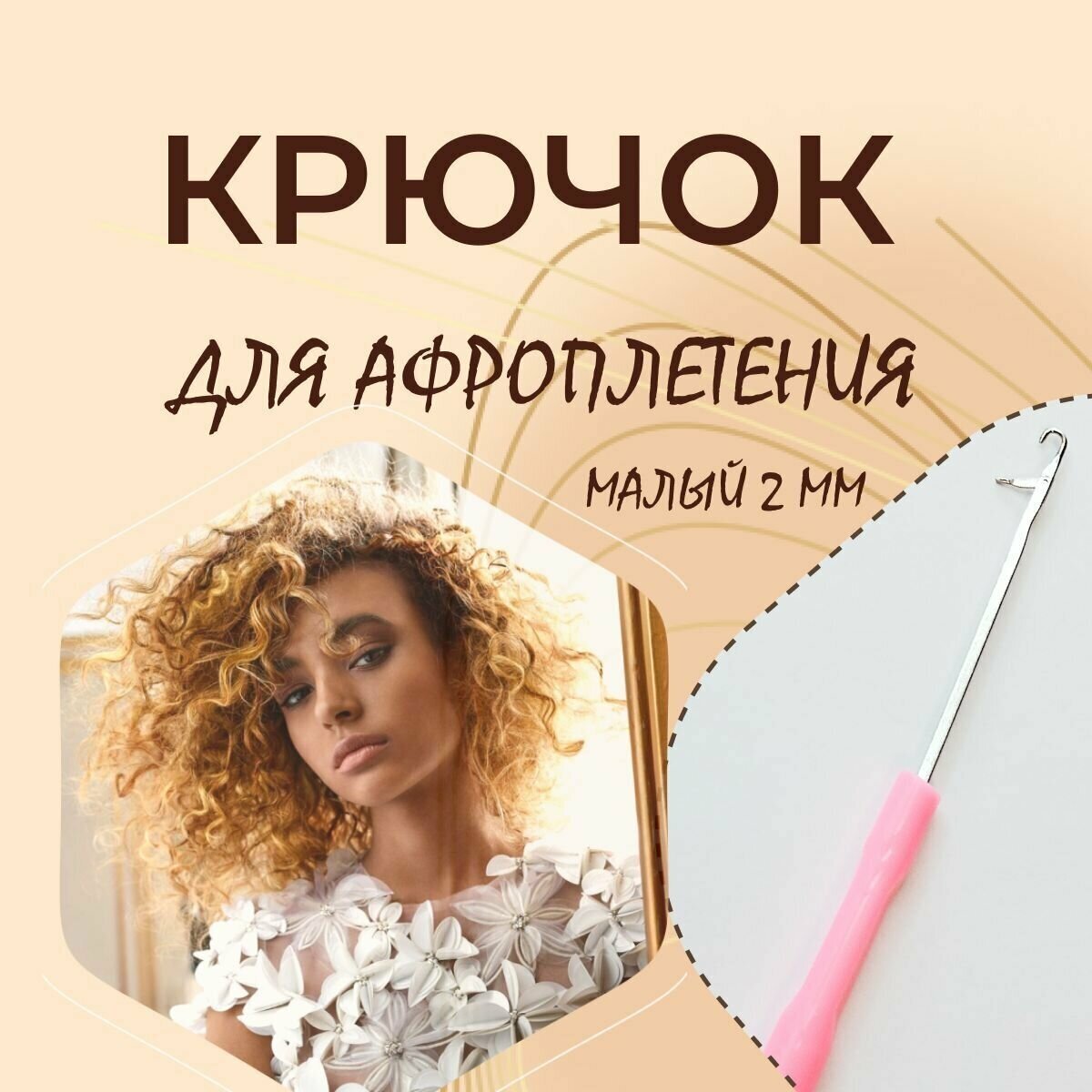 Крючок для афроплетения