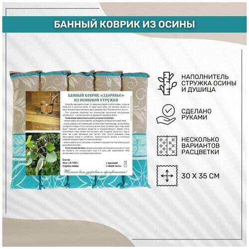 Банный коврик Лесовушка Здоровье из осины с душицей 30*35