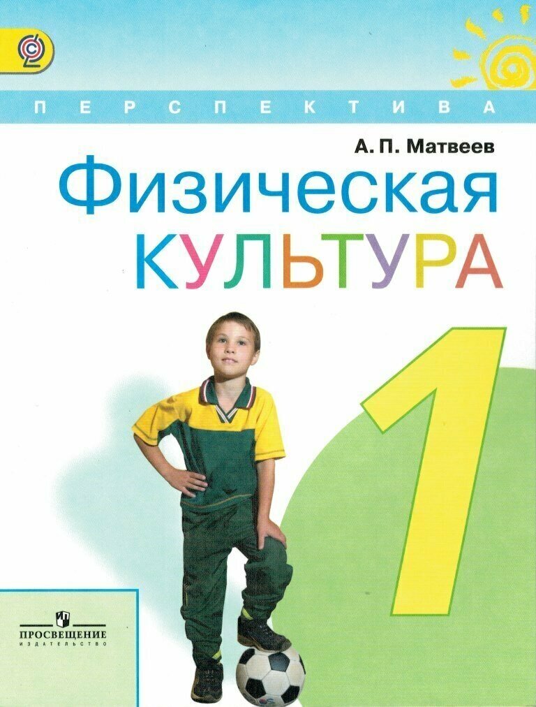 Физическая культура 1 класс Учебник / Матвеев А. П.