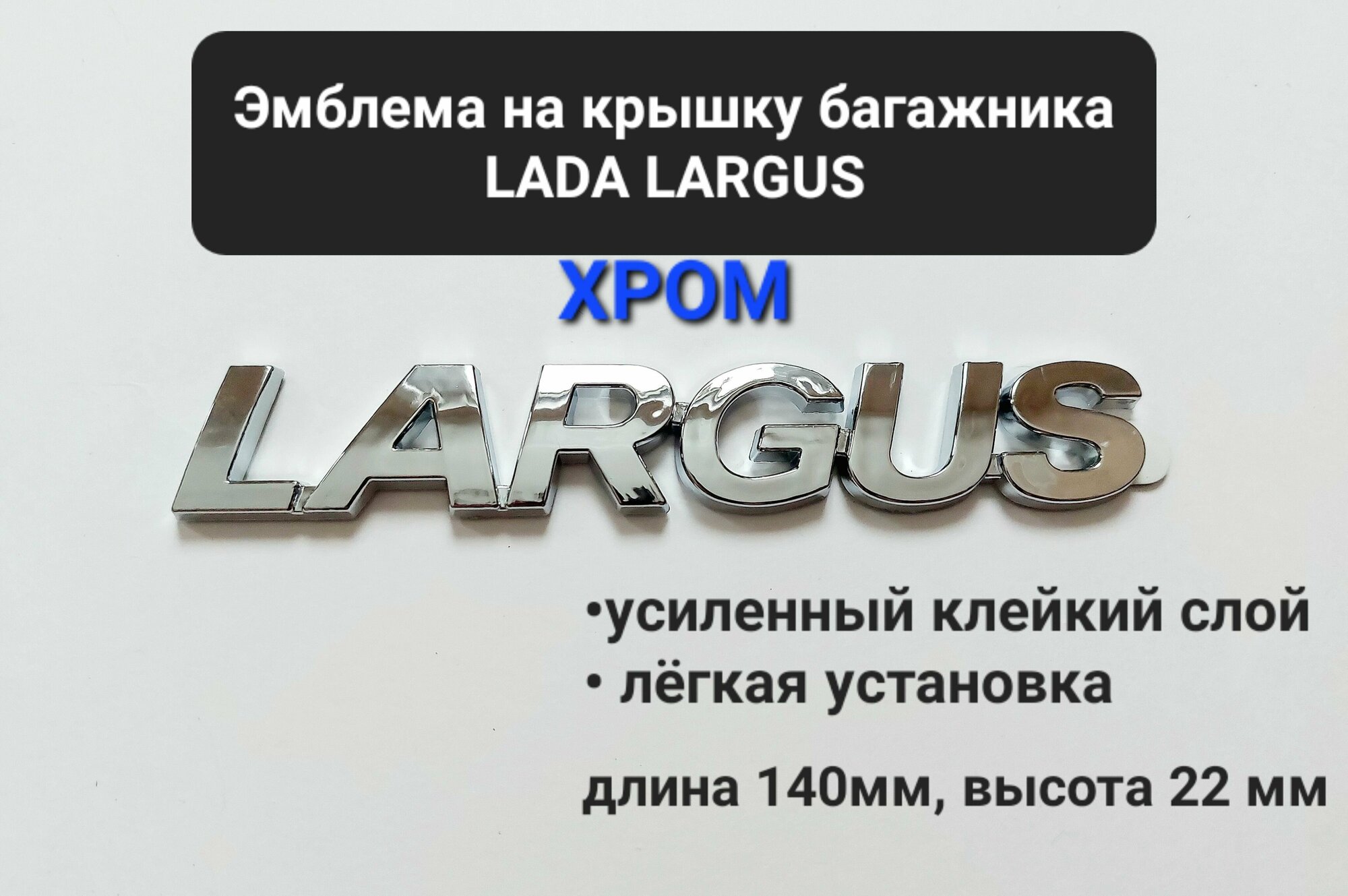 Эмблема (шильдик) ладья на крышку багажника для LADA Largus хром.