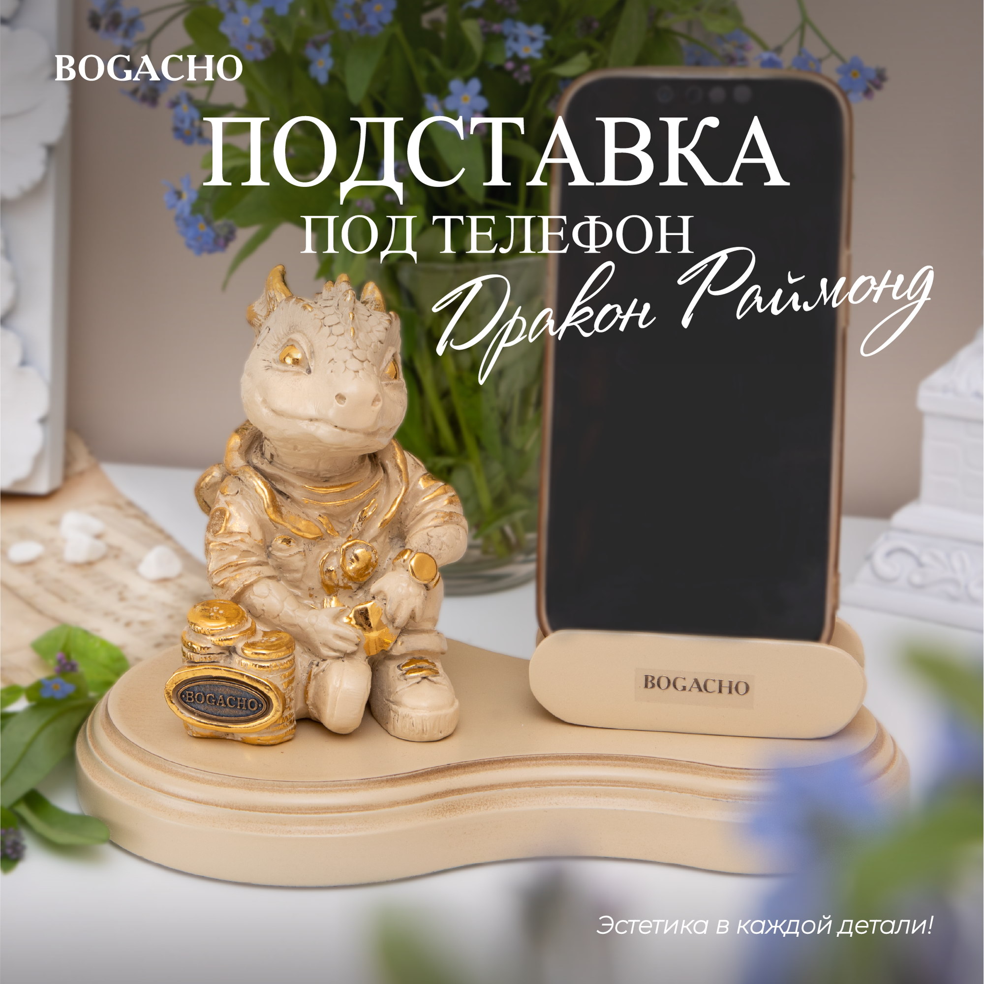 Подставка для телефона Bogacho Дракон Раймонд держатель на стол кремового цвета