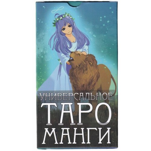 Универсальное Таро Манги карты таро уэйта в подарочной коробке пластиковые золотые 3d 12 7см книга на русском языке голд5