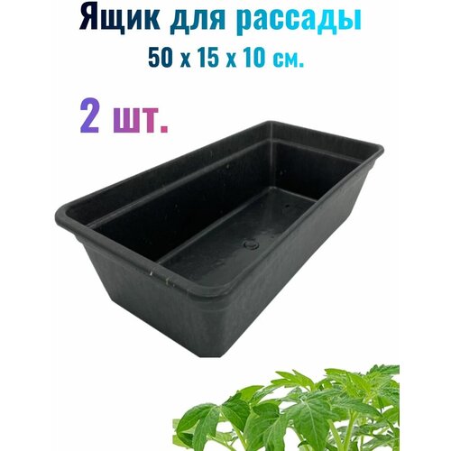 Ящики для рассады, 50x15x10 см, 5 л, 2шт, цвет черный, долговечный полипропилен, легкие, вместительные. Идеально подходят для транспортировки растений