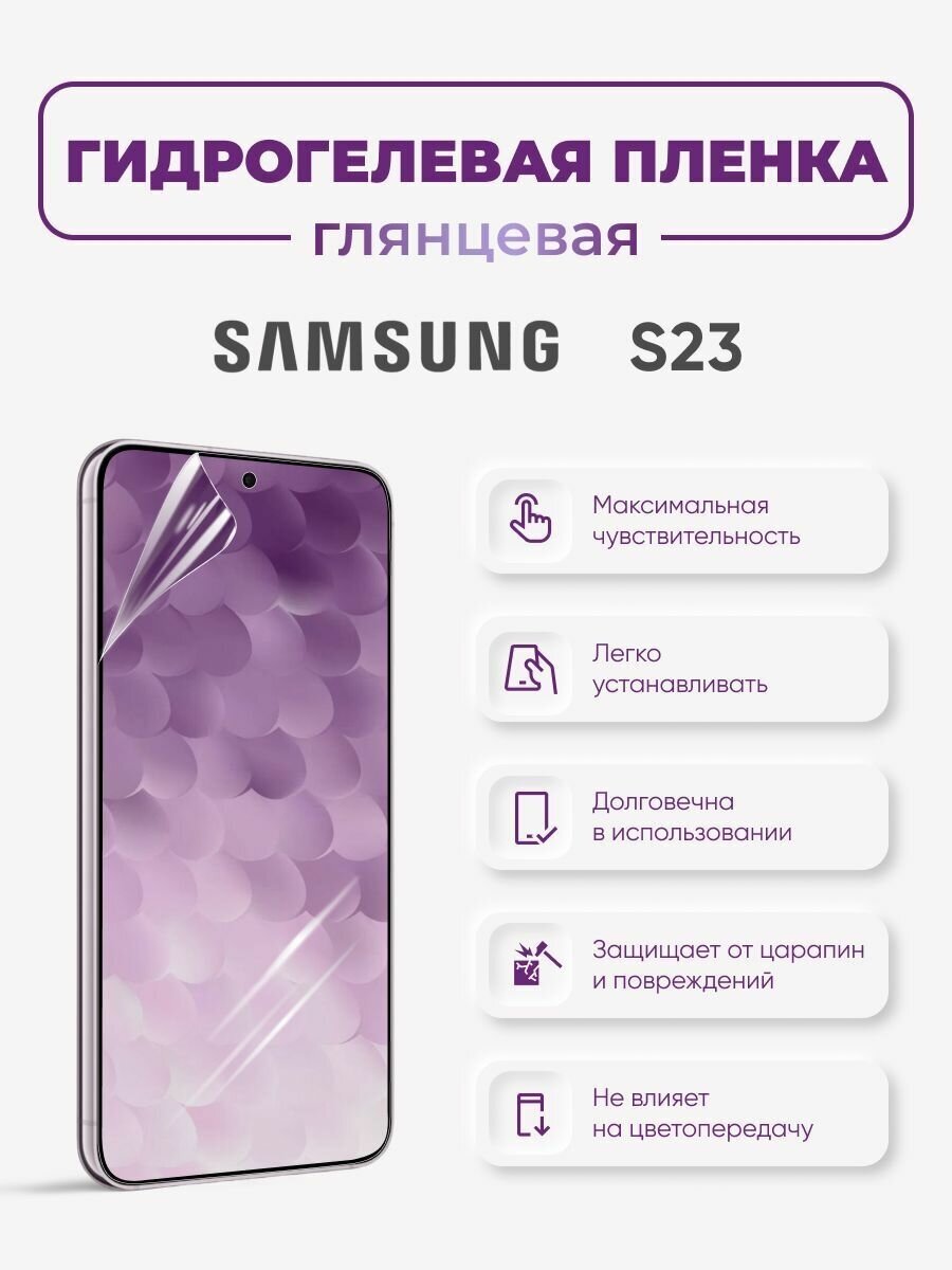 Защитная гидрогелевая пленка на экран Samsung S23