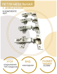 Петля мебельная с доводчиком четырехшарнирная накладная полного открывания d35мм. Комплект 4 шт.
