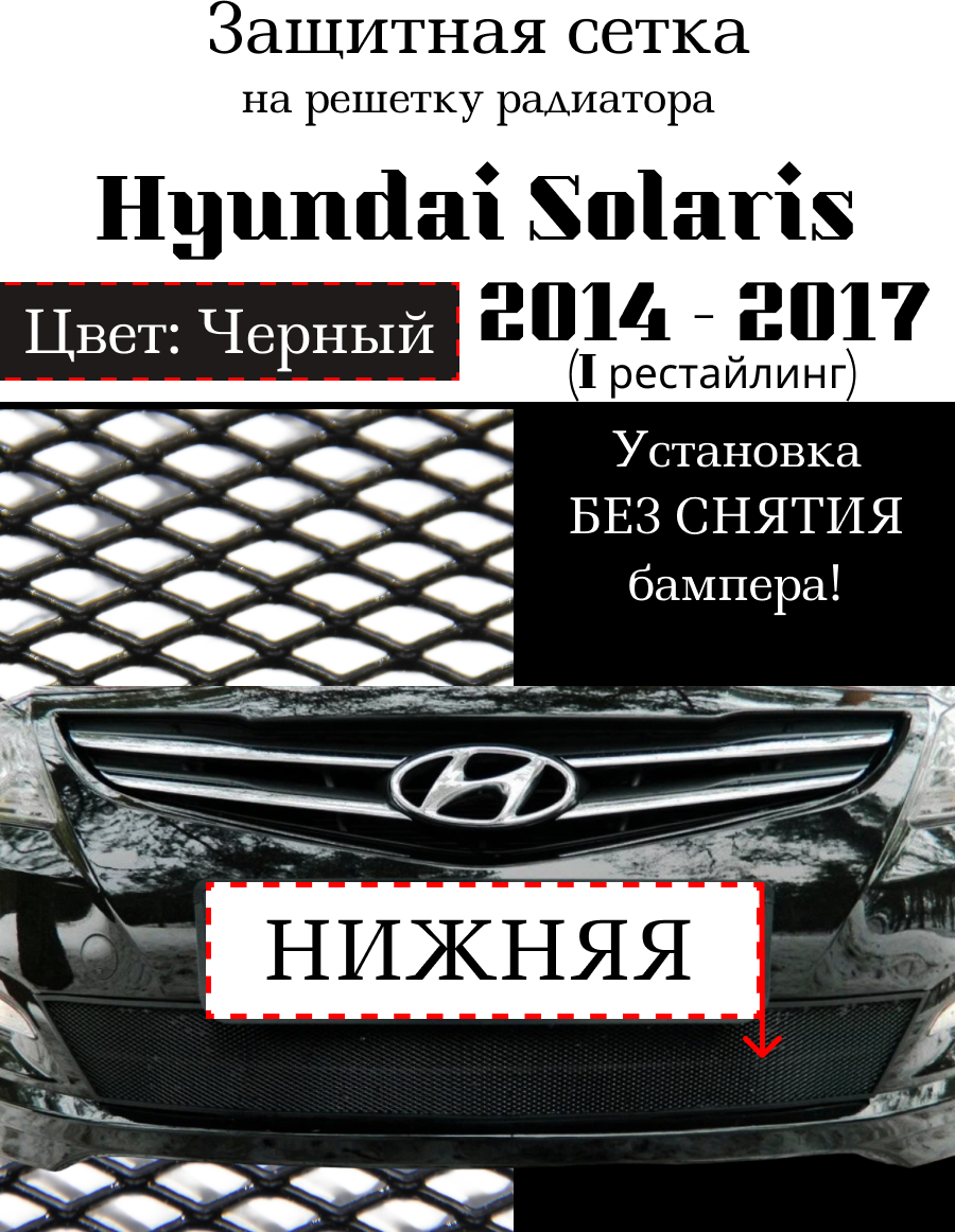 Защита радиатора (защитная сетка) Hyundai Solaris 2014-2016 черная