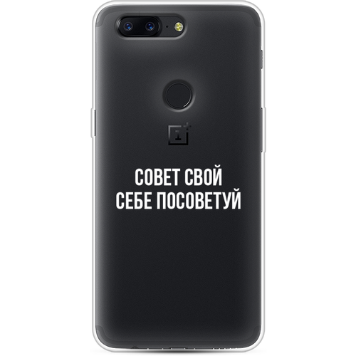 Силиконовый чехол на OnePlus 5T / ВанПлюс 5Т Совет свой себе посоветуй, прозрачный силиконовый чехол на oneplus 12 ван плас 12 совет свой себе посоветуй прозрачный