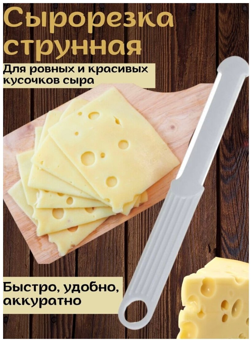 Сырорезка струнная, двухсторонняя, нож для нарезки сыра и масла, белая