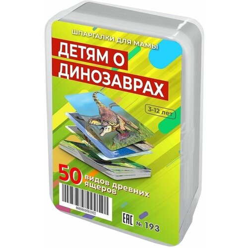 Развивающие карточки для детей / Шпаргалки для мамы / Детям о динозаврах