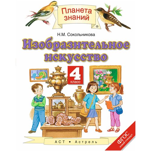 Сокольникова Н.М. "Планета знаний. Изобразительное искусство. 4 класс" офсетная