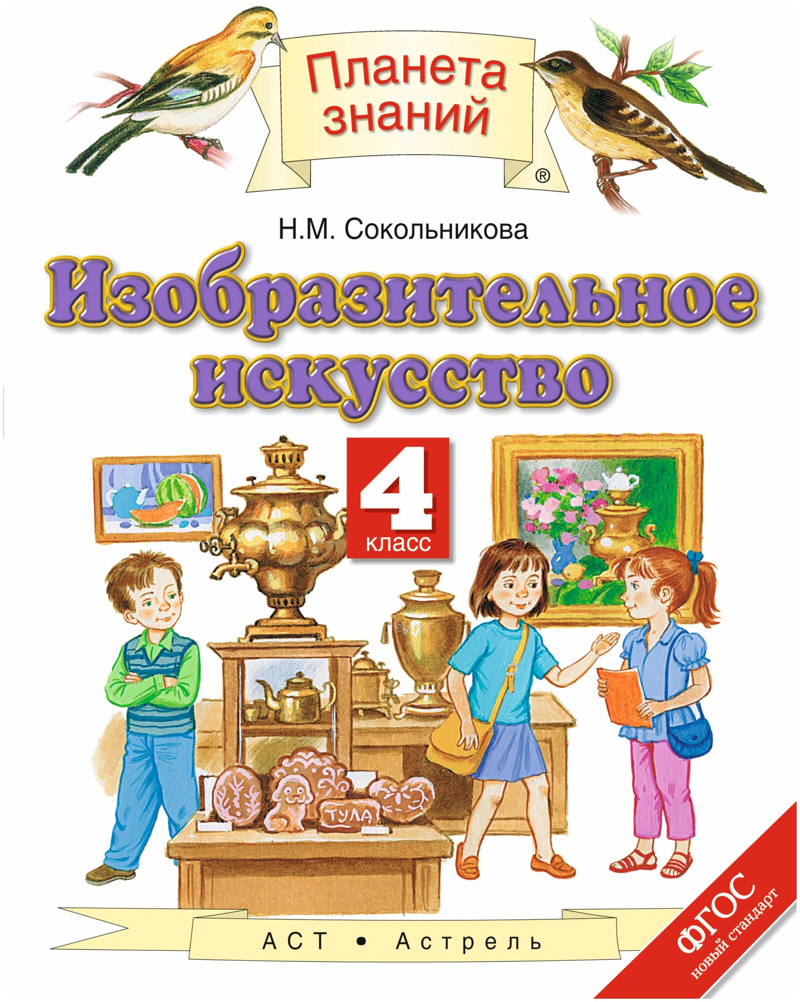 Изобразительное искусство. 3 класс. Учебник - фото №1