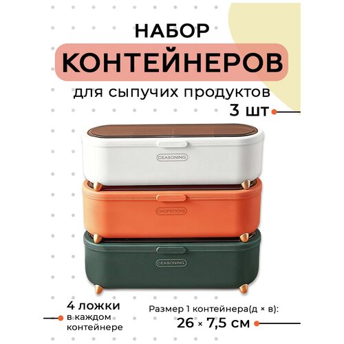 Набор банок для сыпучих продуктов . Настольный органайзер для сыпучих продуктов, специй, приправ ложечки в комплекте (белый/зеленый/оранжевый)