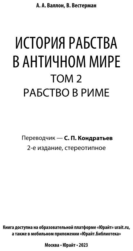 История рабства в античном мире в 2 т. Т. 2. Рабство в риме 2-е изд. - фото №4