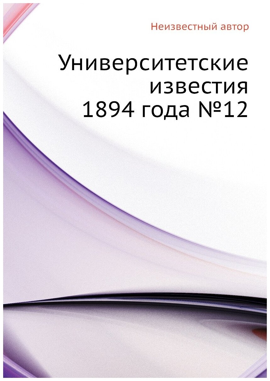 Книга Университетские известия 1894 года №12 - фото №1