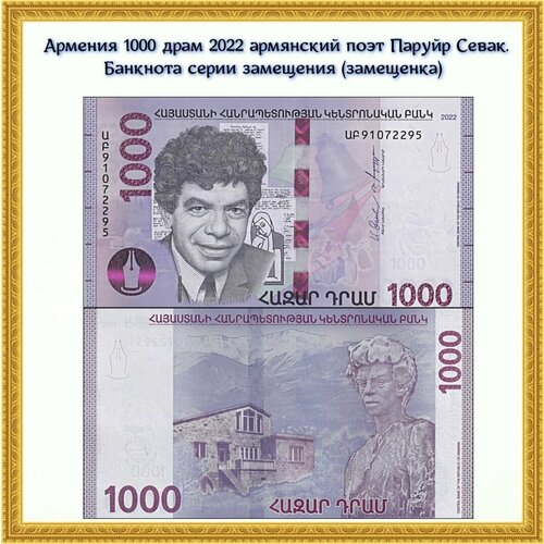 Армения банкнота 1000 драм 2022 Армянский поэт. Дом-музей. UNC Пресс