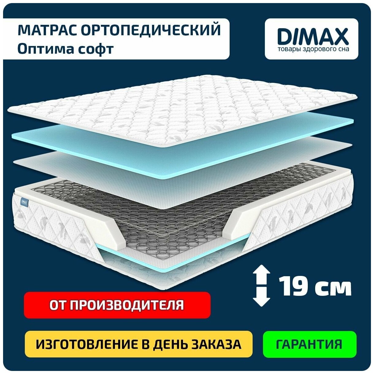 Матрас Dimax Оптима софт 200x200