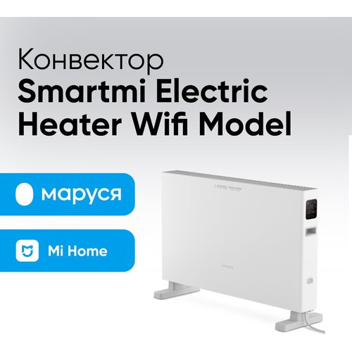 Конвектор Smartmi Electric Heater Wifi Model с дисплеем белый (Ростест ЕАС) auto heater duct 75mm 60mm warm heater directional rotatable parking heater air vent car heater air outlet for webasto truck