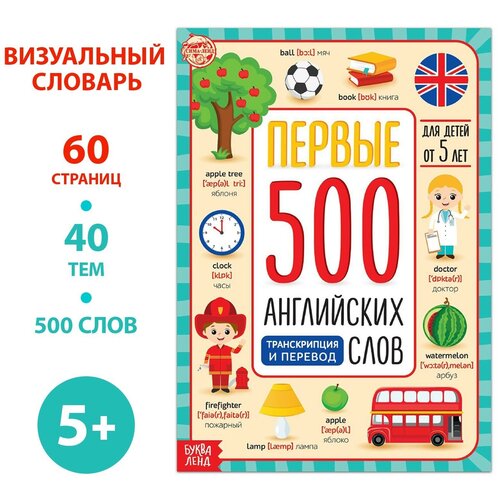 Книга «Первые 500 английских слов», 60 стр. никитенко з английский язык 1 класс первые шаги книга для учителя