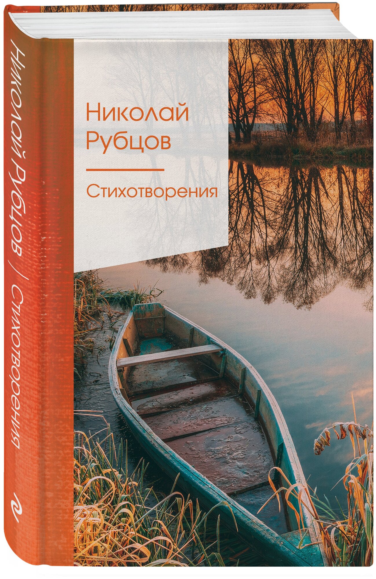 Стихотворения (Рубцов Николай Михайлович) - фото №1