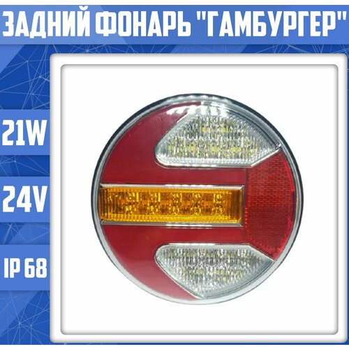 фото Фонарь задний/ круглый / светодиодный/ "гамбургер" автоснаб