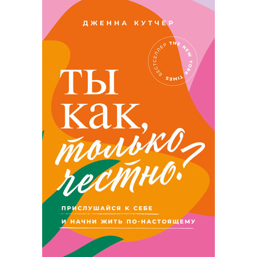  Кутчер Д. "Ты как, только честно? Прислушайся к себе и начни жить по-настоящему"