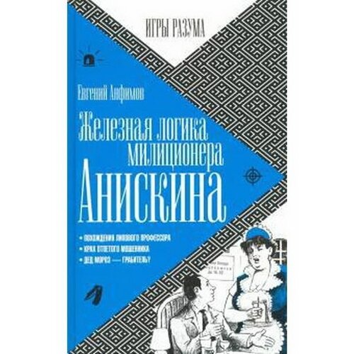 Железная логика милиционера Анискина. Анфимов Е.