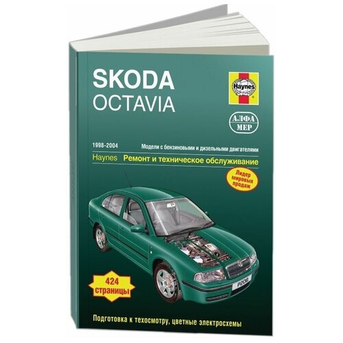 "Skoda Octavia 1998-2004 год выпуска, бензин/дизель. Ремонт и техническое обслуживание"