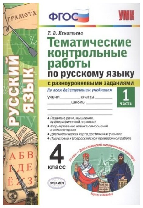 Русский язык. 4 класс. Тематические контрольные работы с разноуровневыми заданиями. Часть 1 - фото №1