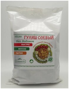 Гуляш соевый без добавок (ИП КорниенкоА. А.), 250 г