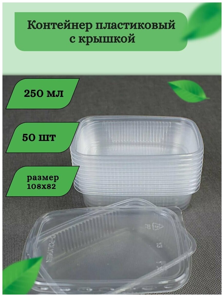 Одноразовый пластиковый пищевой контейнер с крышкой 250 мл/ прямоугольный/ 50 шт - фотография № 1