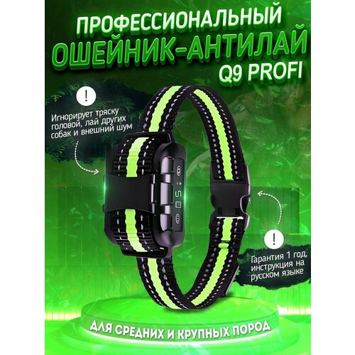 Профессиональный ошейник антилай Q9 PROFI