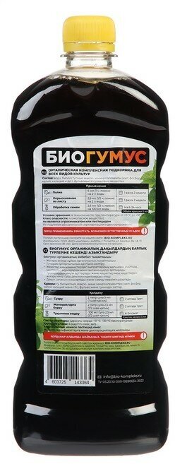 БИО-комплекс / Органическое удобрение БиоГумус содержит всё необходимое для сбалансированного питания всех видов растений 1 л — фото 1