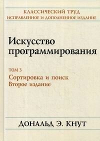 Искусство программирования Т. 3. Сортировка и поиск