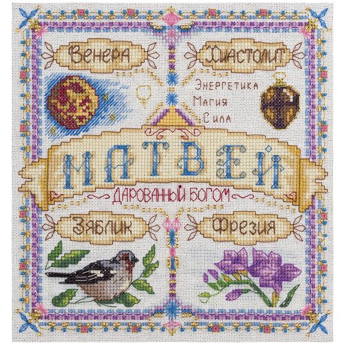 фото Набор для вышивания крестиком panna с бисером, именной оберег, матвей (so-1673)