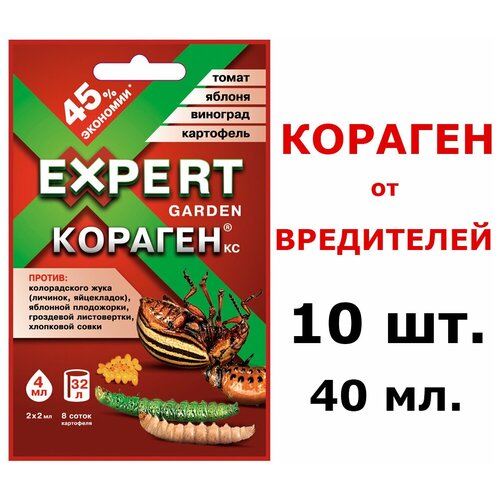 10шт по 4мл ( 40мл ) Кораген Expert Garden 4 мл от комплекса вредителей / Средство защиты растений експерт гарден